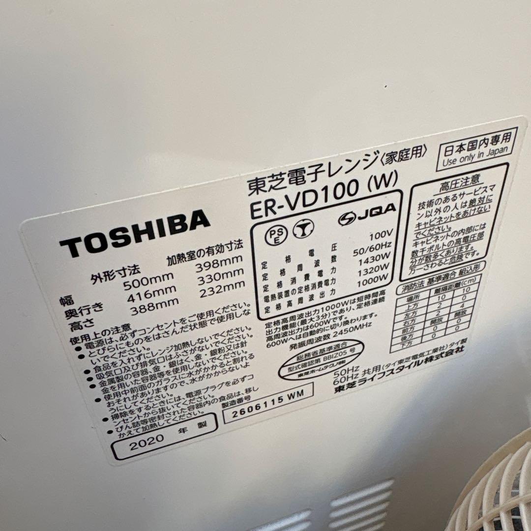 TOSHIBA ER-VD100(W) 電子レンジ　2020年製