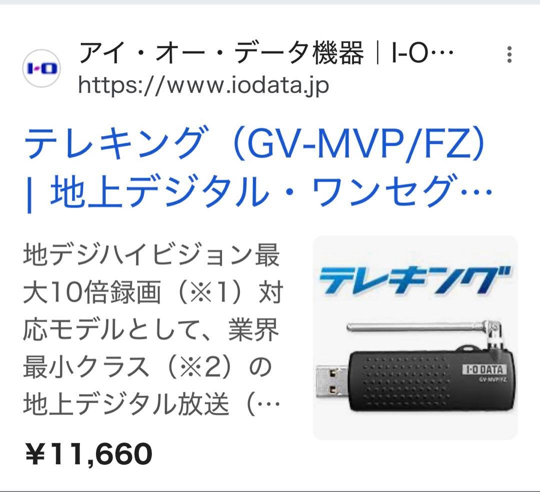 テレキング　I-O DATA GV-MVP/FZ USBチューナー