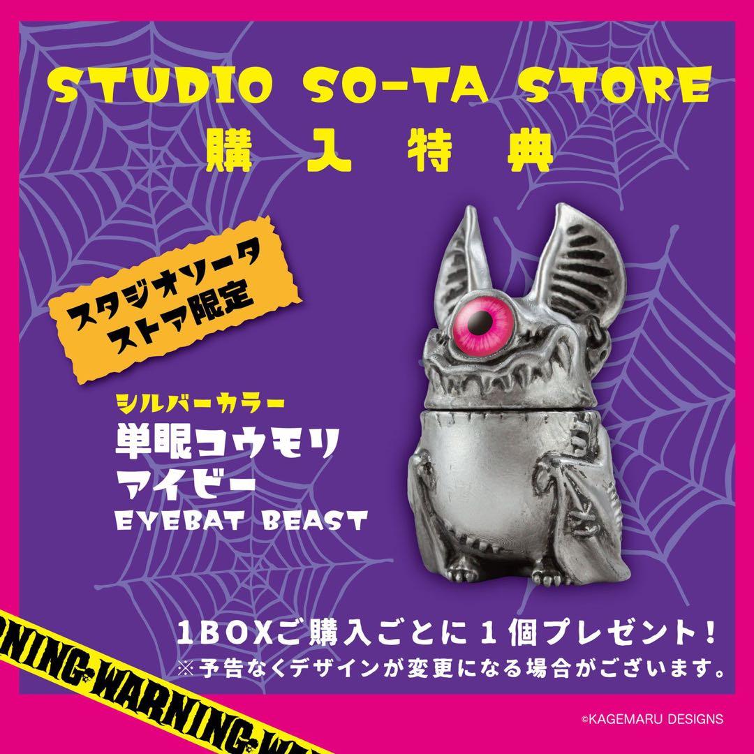 単眼コウモリ　アイビー　　スタジオソータ公式ストア購入特典付き