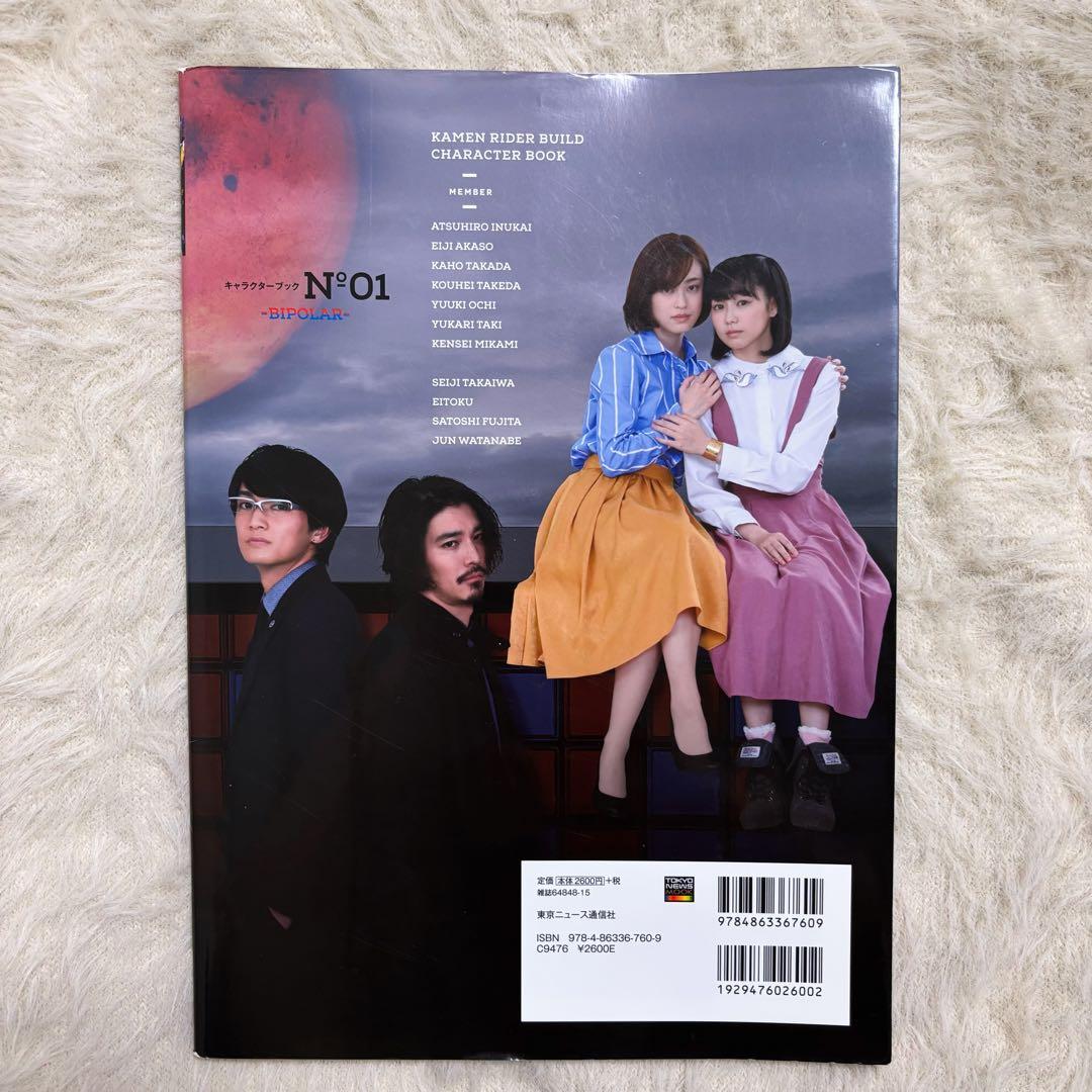 仮面ライダービルド キャラクターブックNo.01