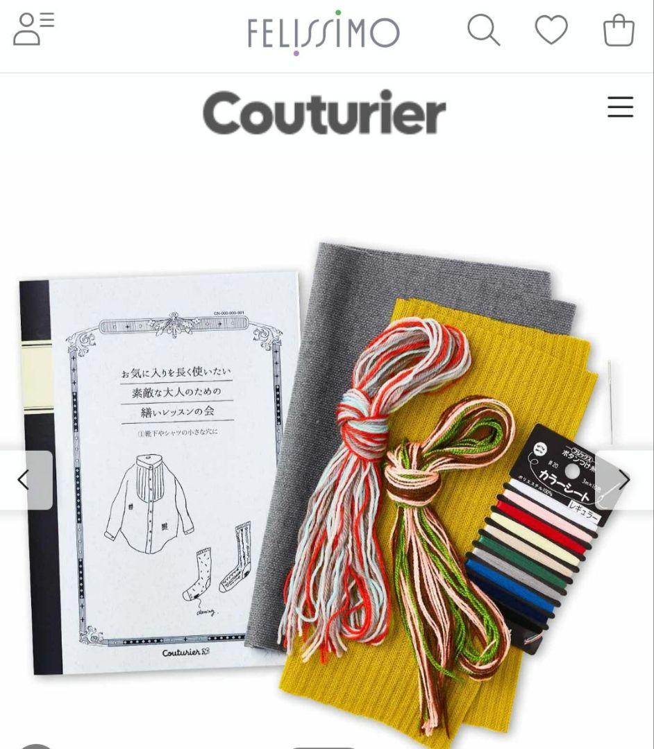 フェリシモ【お気に入りを長く使いたい　大人のための繕いレッスン】全6回セット