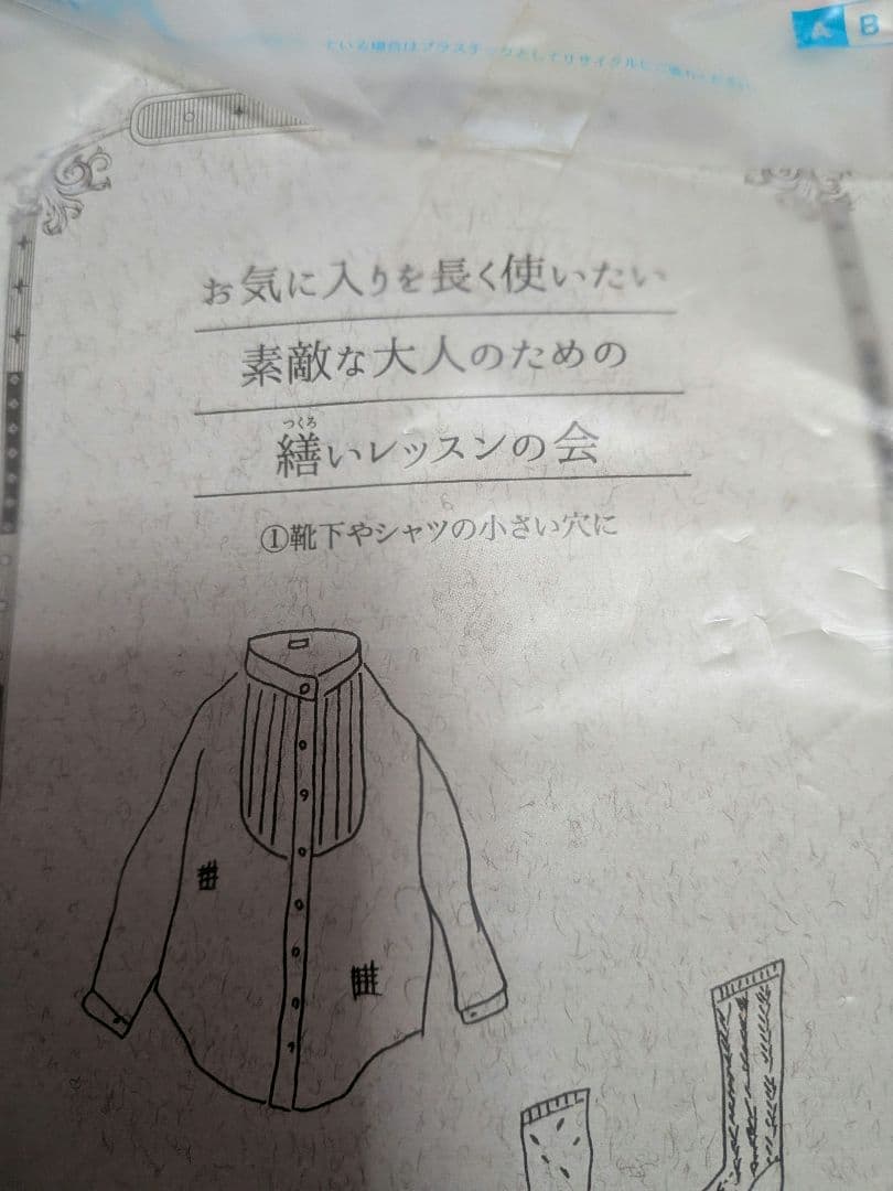 フェリシモ【お気に入りを長く使いたい　大人のための繕いレッスン】全6回セット