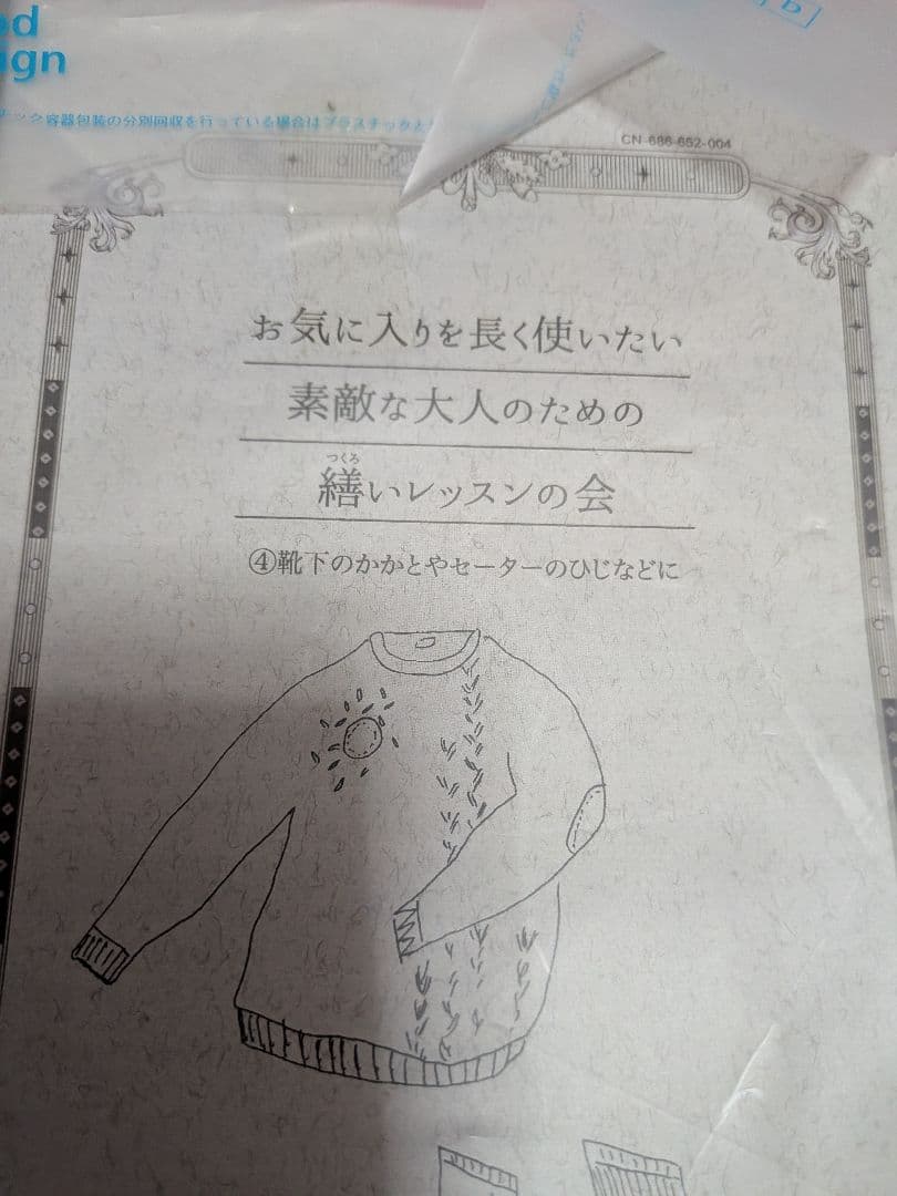 フェリシモ【お気に入りを長く使いたい　大人のための繕いレッスン】全6回セット