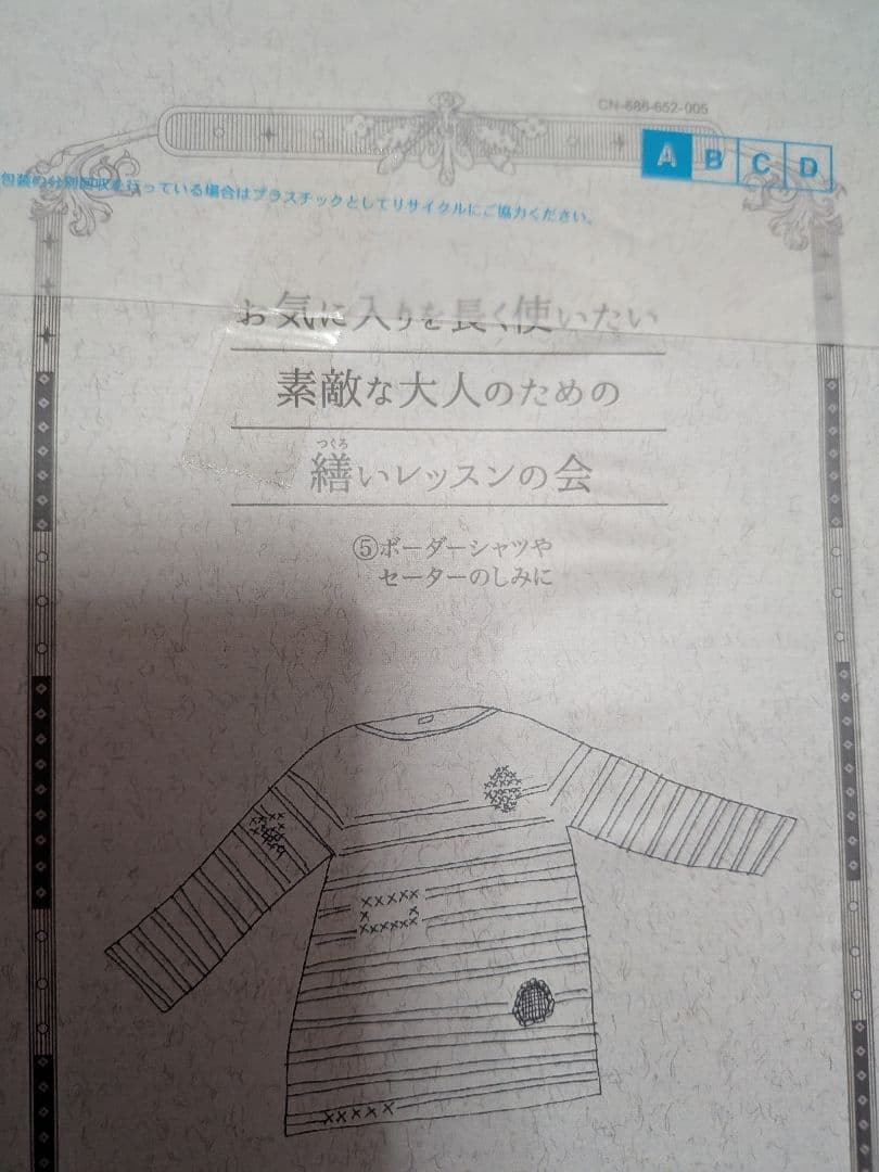 フェリシモ【お気に入りを長く使いたい　大人のための繕いレッスン】全6回セット