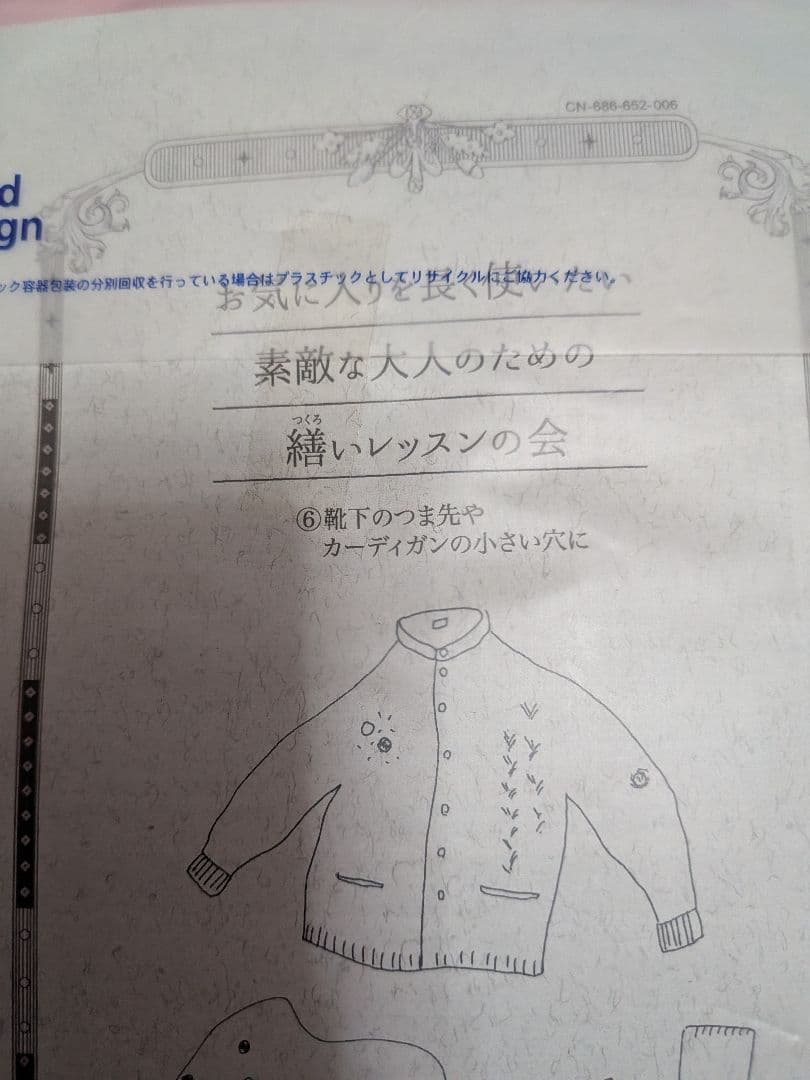 フェリシモ【お気に入りを長く使いたい　大人のための繕いレッスン】全6回セット