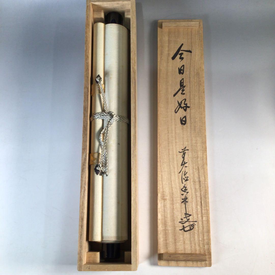 Ｊ５９４　掛軸　大徳寺　大橋香林　『今日是好日』　共箱　『真作』　肉筆　一行書