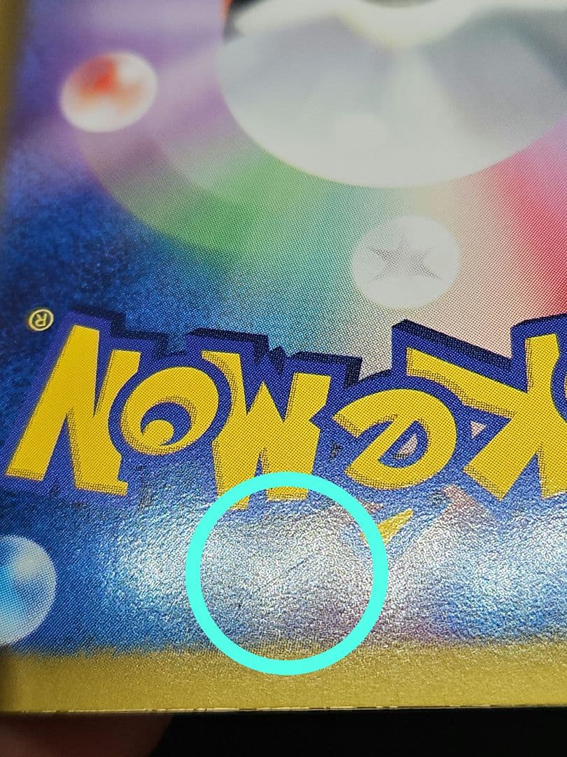 【微傷あり】ピカチュウ U SC シャイニーコレクション 007/020