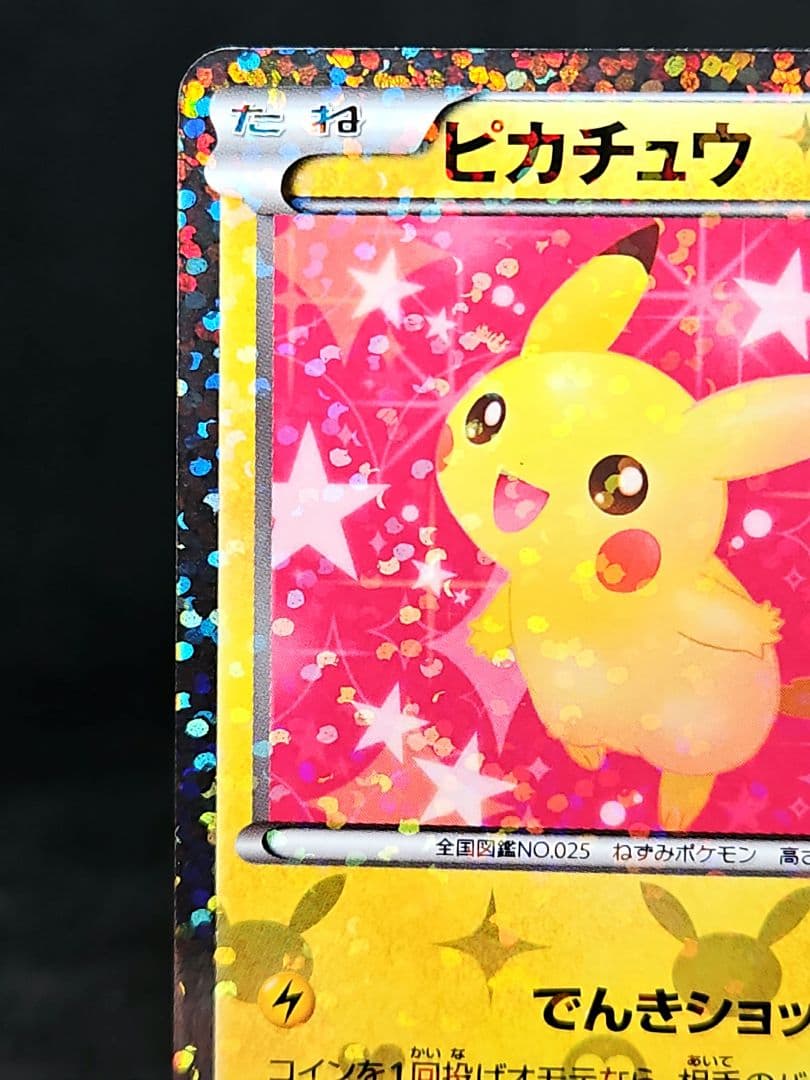 【微傷あり】ピカチュウ U SC シャイニーコレクション 007/020
