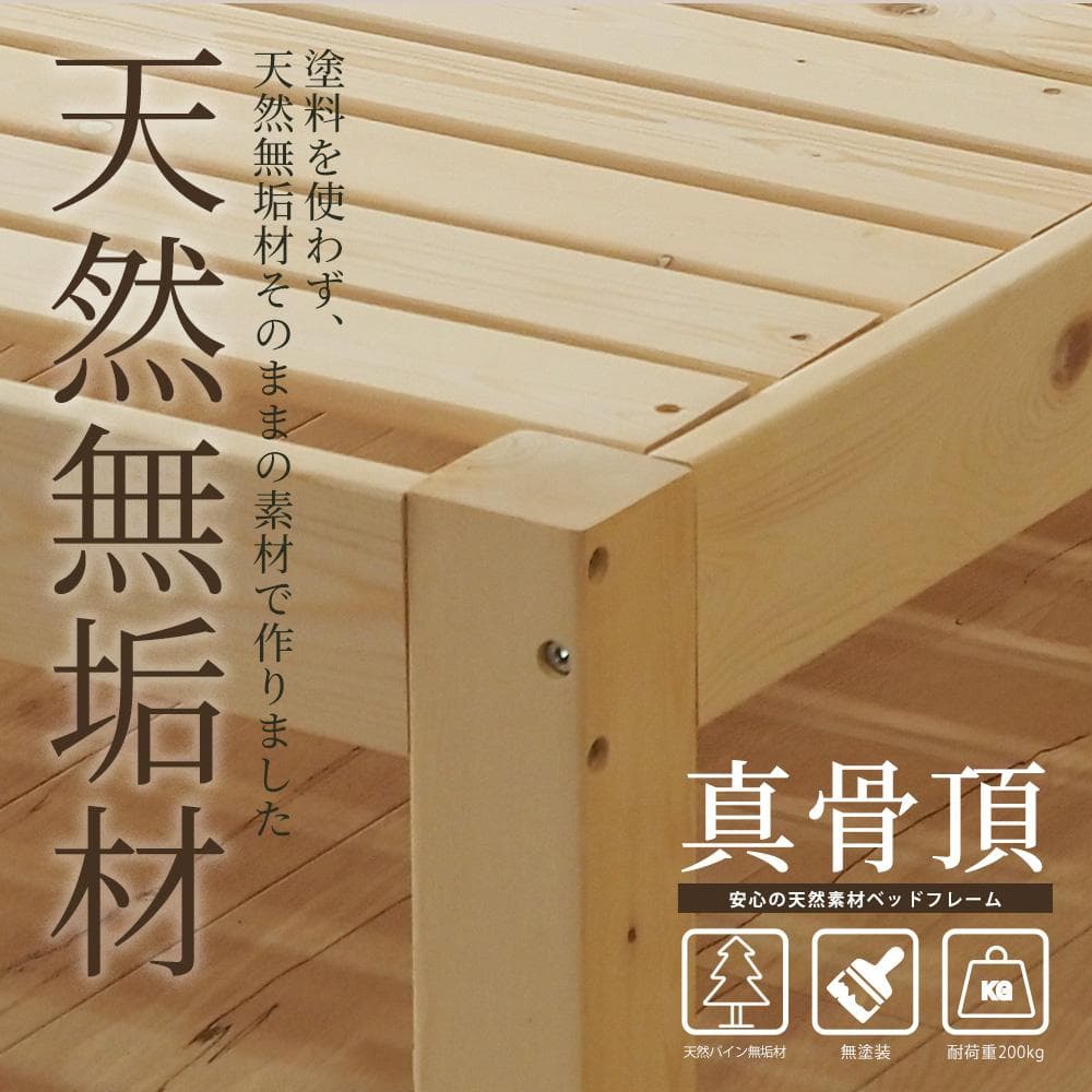 未使用　真骨頂　 木製　ベッド　フレーム　セミダブル 100％天然素材