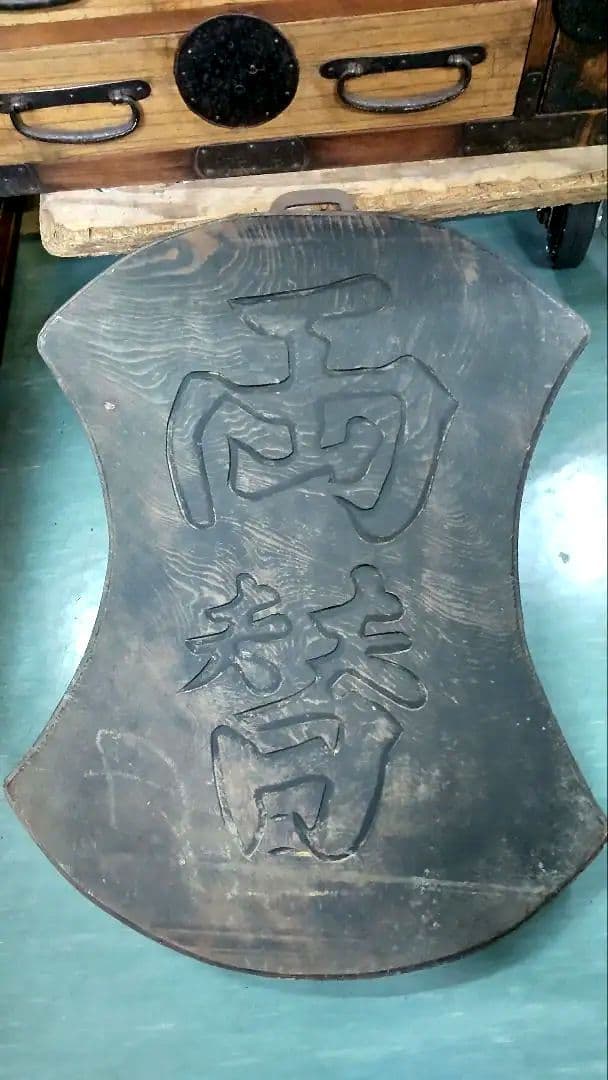時代 看板 両替 商 木製 美 無垢材 レトロ 貨幣 古銭