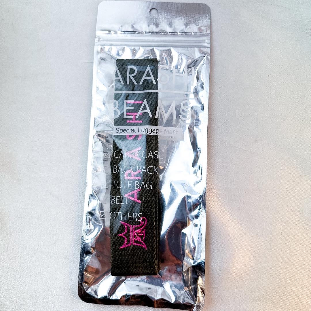 新品　未開封　嵐を旅する展覧会 beams ラゲッジマーク　相葉雅紀