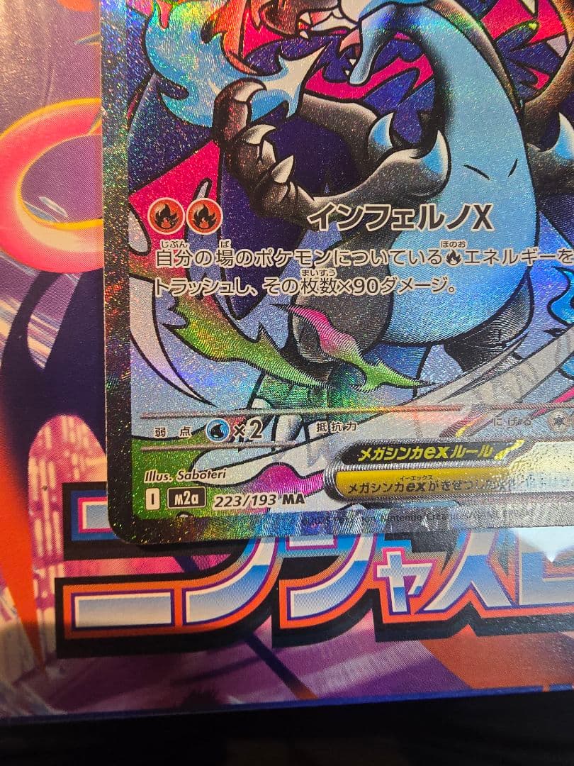 メガリザードンXex MA 223/193 MEGA ハイクラスパック MEG…