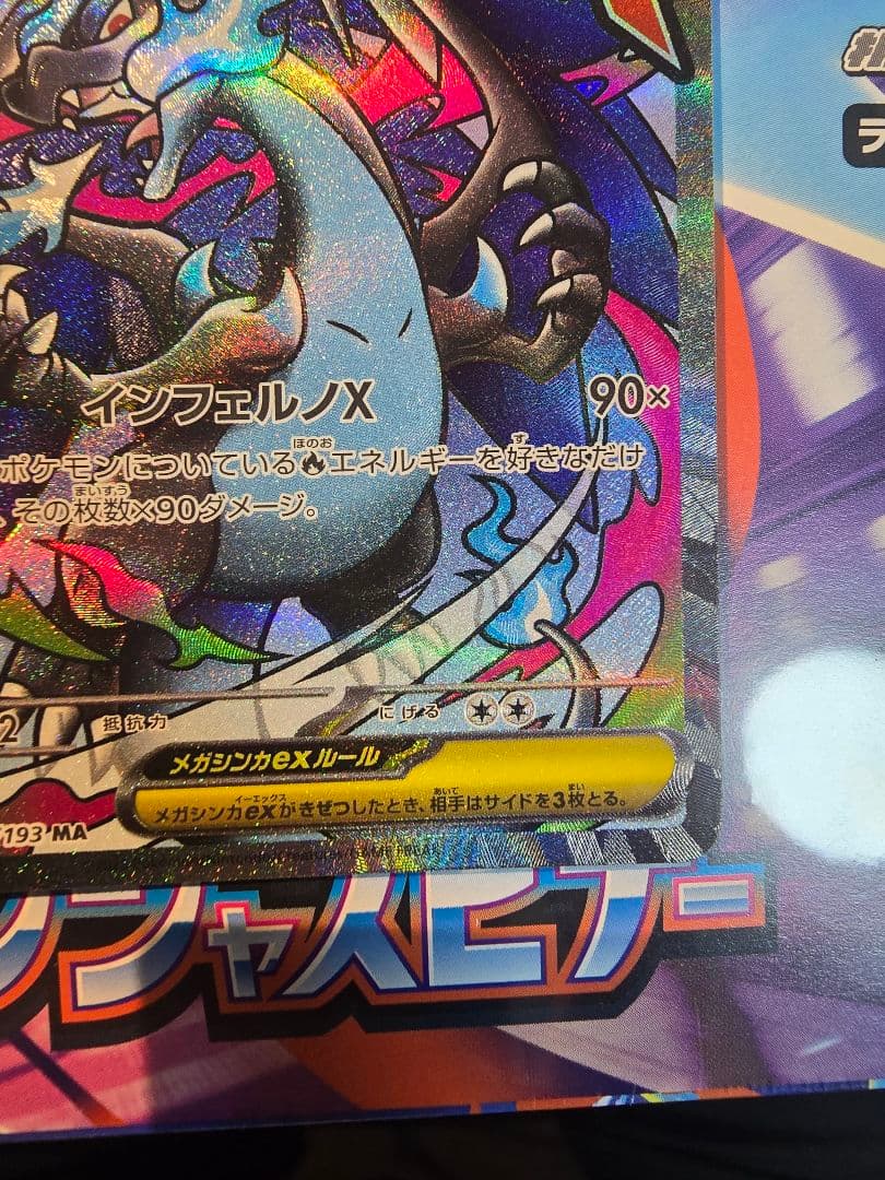 メガリザードンXex MA 223/193 MEGA ハイクラスパック MEG…