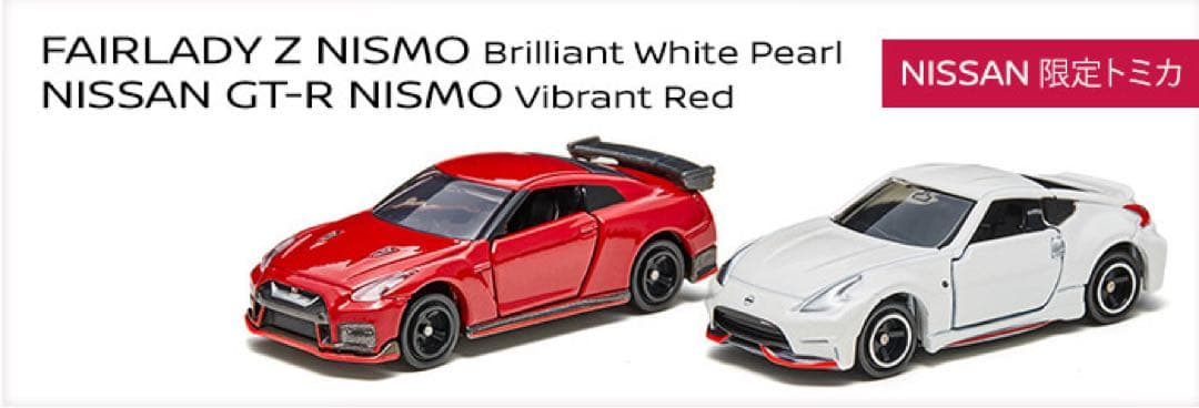 トミカ　日産オンラインショップ限定