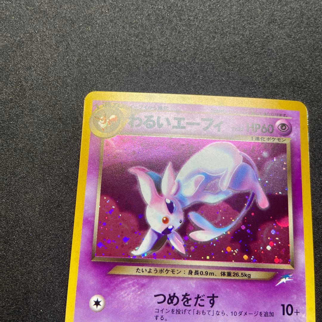 【旧裏ポケモンカード】全面ホロわるいエーフィ ★拡張パック第4弾闇、そして光へ…