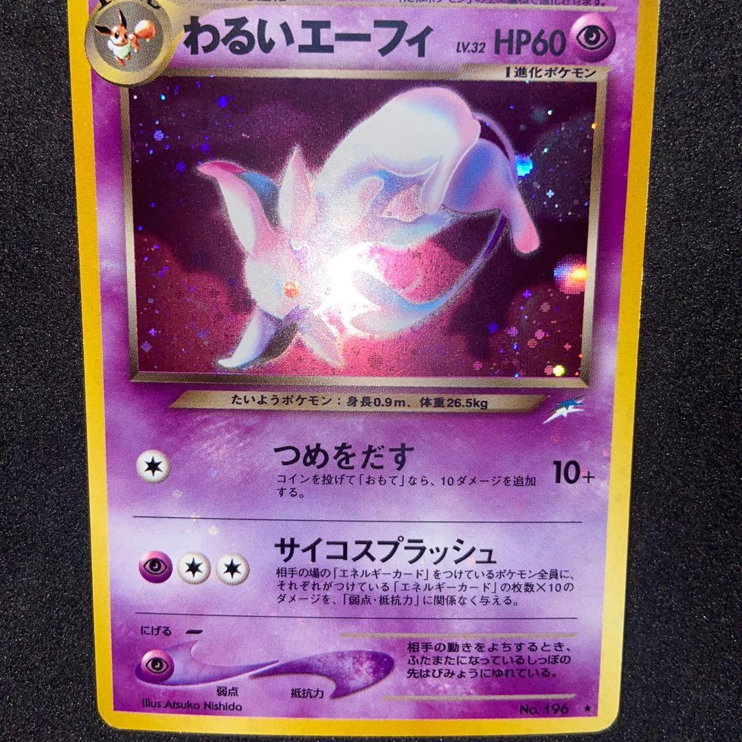 【旧裏ポケモンカード】全面ホロわるいエーフィ ★拡張パック第4弾闇、そして光へ…