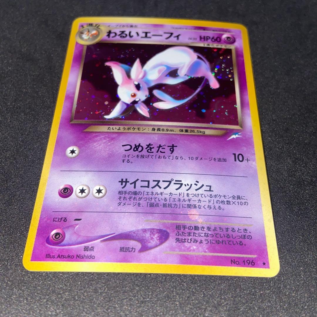 【旧裏ポケモンカード】全面ホロわるいエーフィ ★拡張パック第4弾闇、そして光へ…