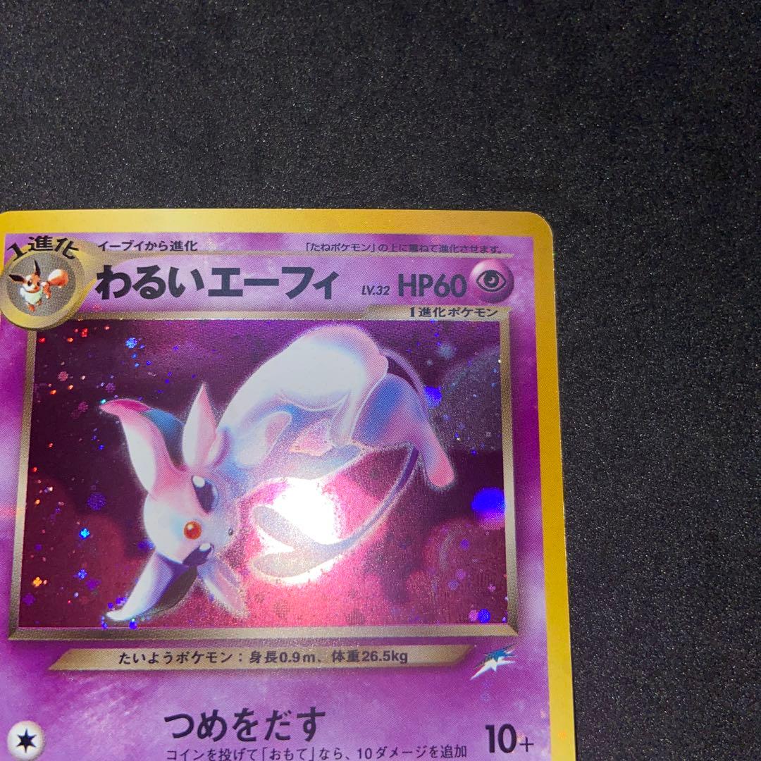 【旧裏ポケモンカード】全面ホロわるいエーフィ ★拡張パック第4弾闇、そして光へ…