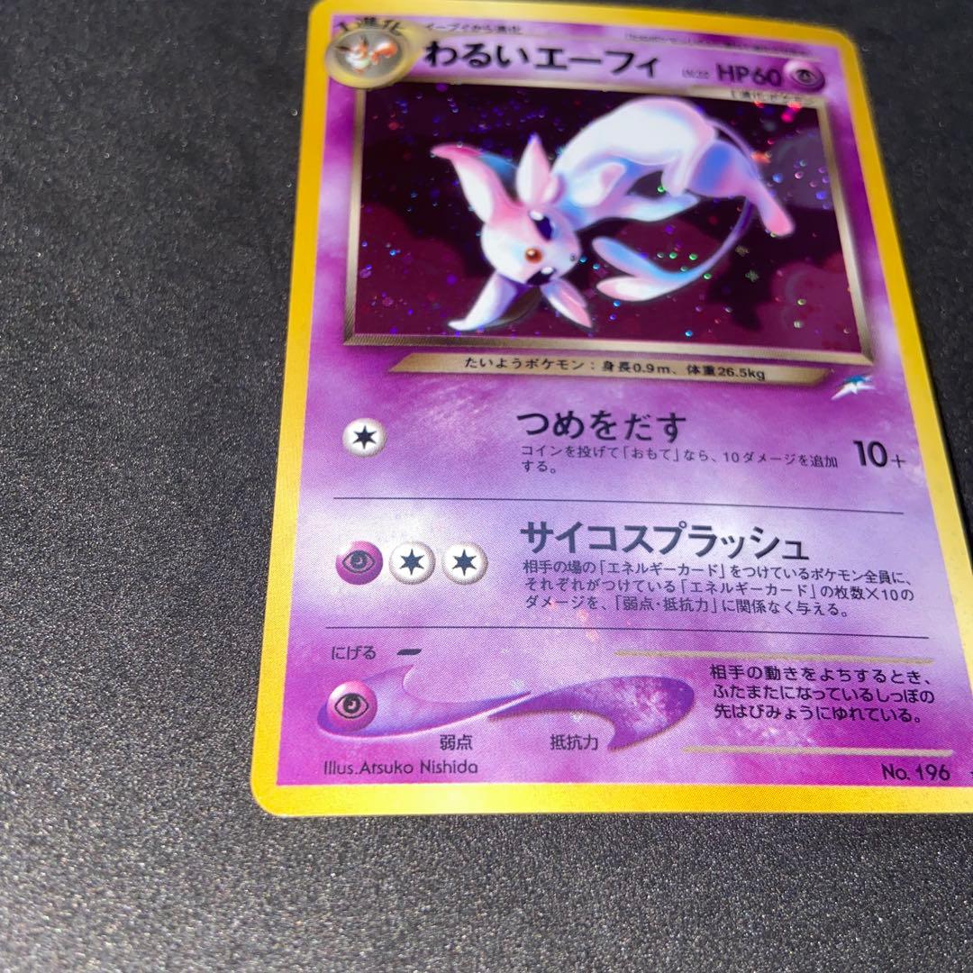 【旧裏ポケモンカード】全面ホロわるいエーフィ ★拡張パック第4弾闇、そして光へ…