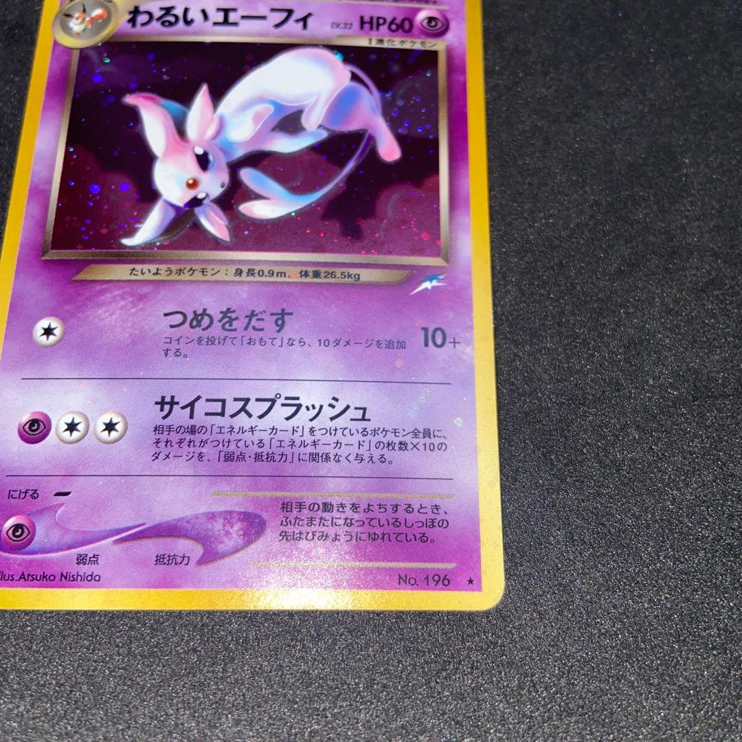 【旧裏ポケモンカード】全面ホロわるいエーフィ ★拡張パック第4弾闇、そして光へ…