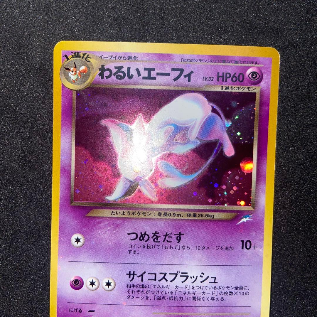【旧裏ポケモンカード】全面ホロわるいエーフィ ★拡張パック第4弾闇、そして光へ…