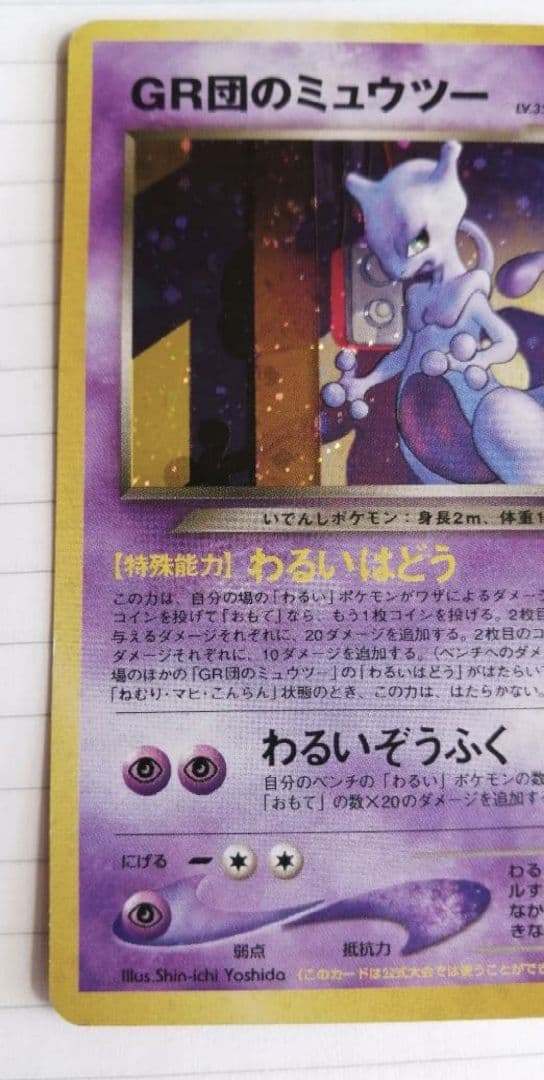 GR団のミュウツー_「ポケモンカードGB2 GR団参上！」 おまけカード PR…