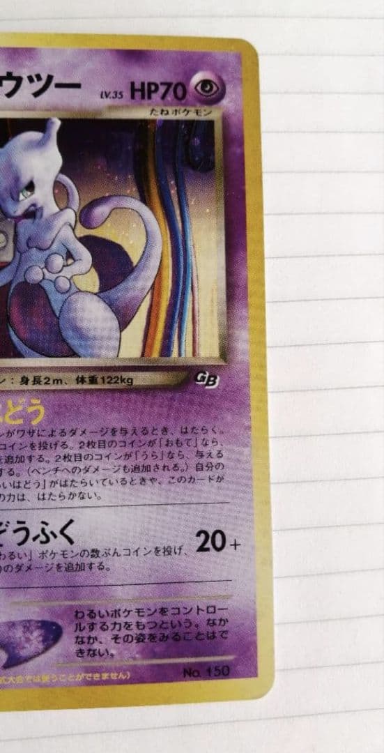 GR団のミュウツー_「ポケモンカードGB2 GR団参上！」 おまけカード PR…
