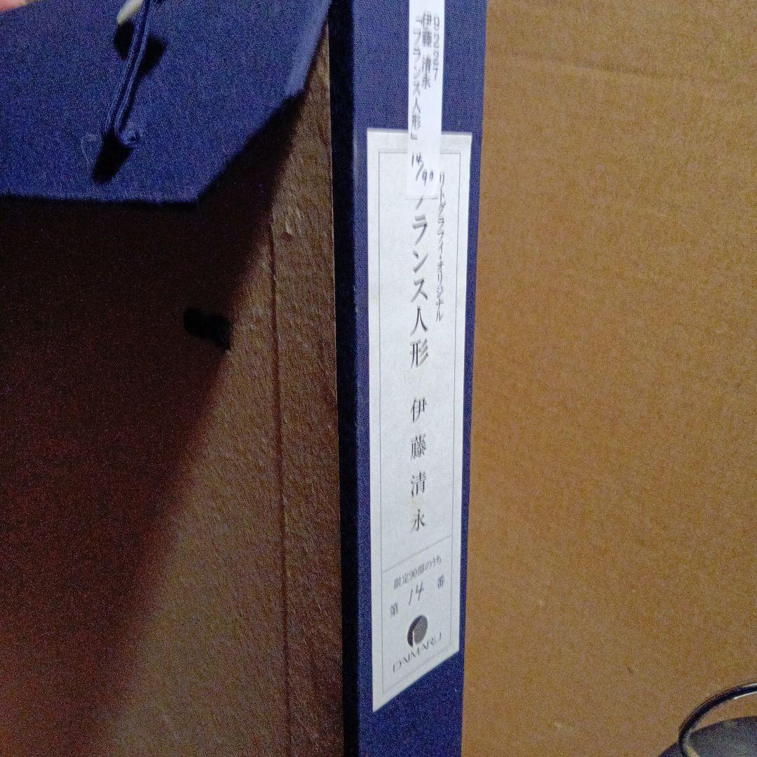 文化勲章 伊藤清永「フランス人形」版画 14/90 直筆サイン　大丸百貨店購入