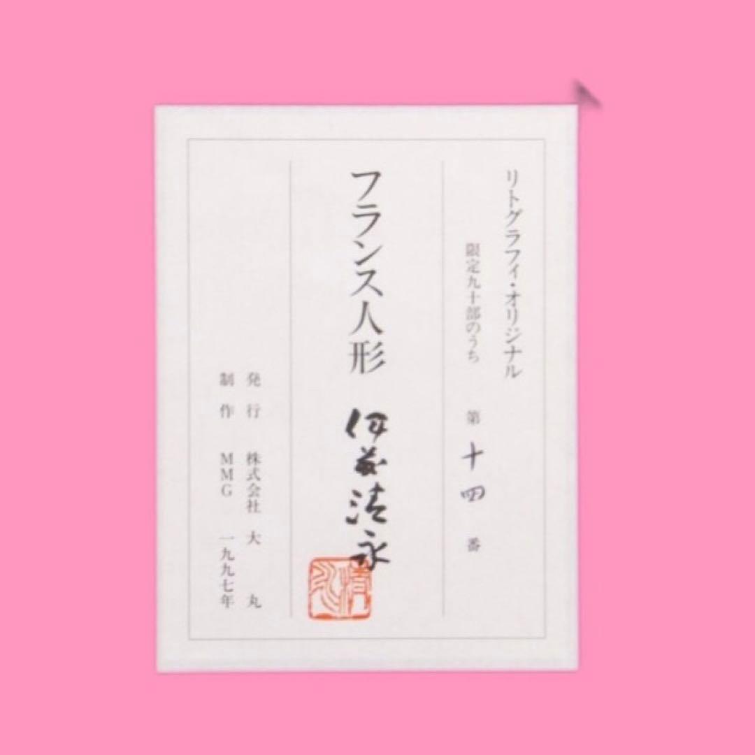 文化勲章 伊藤清永「フランス人形」版画 14/90 直筆サイン　大丸百貨店購入