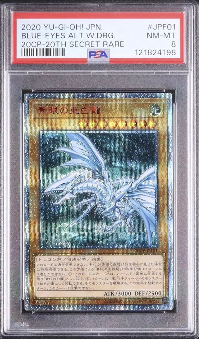 ブルーアイズオルタナティブホワイトドラゴン 　遊戯王　青眼の亜白龍　2　20th