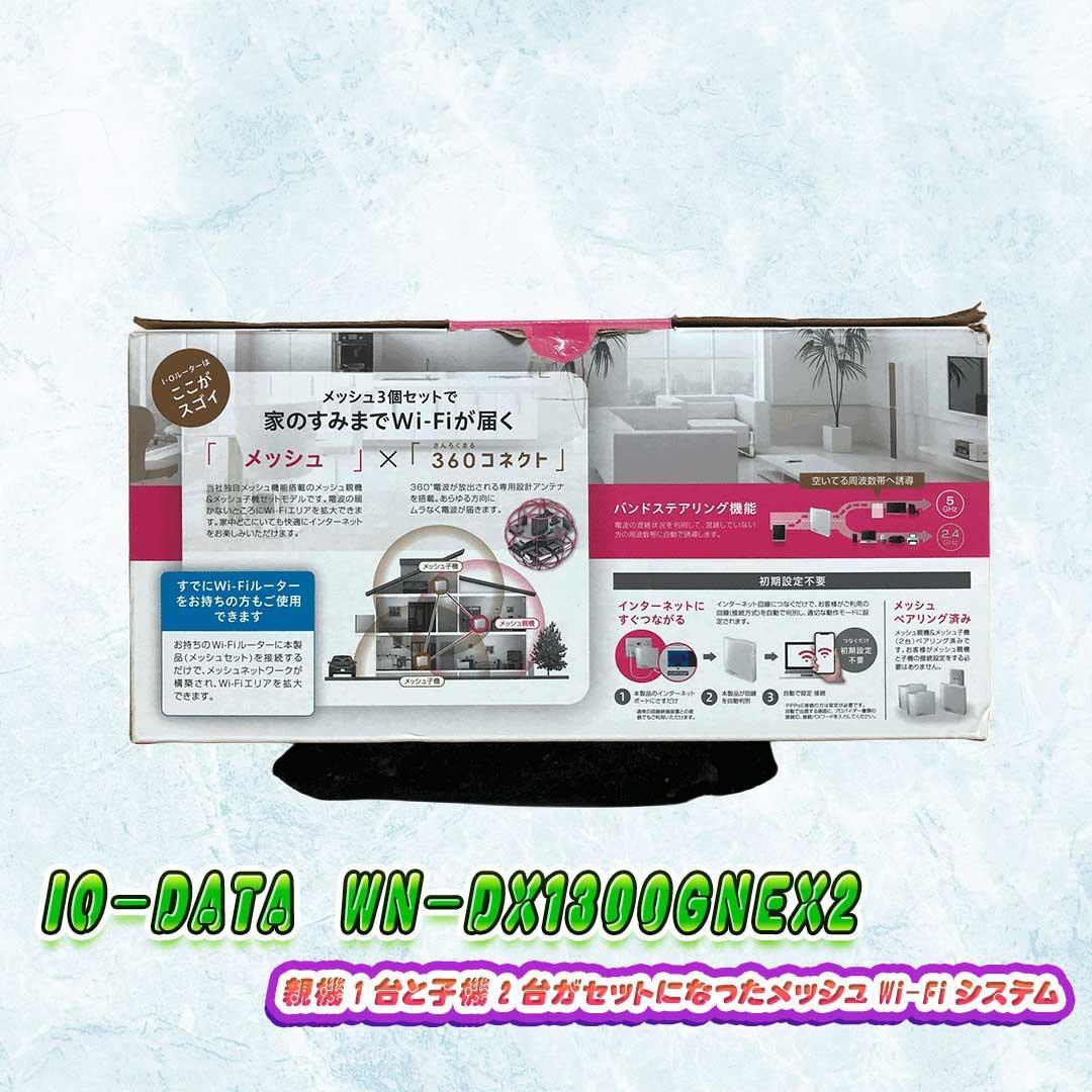 I-O DATA WN-DX1300GNEX2 メッシュWi-Fiシステム