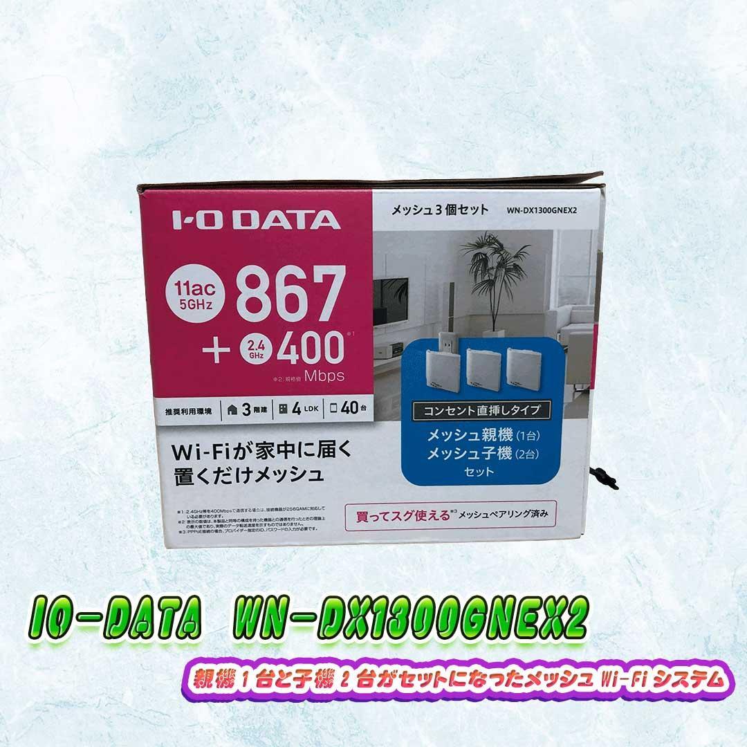 I-O DATA WN-DX1300GNEX2 メッシュWi-Fiシステム