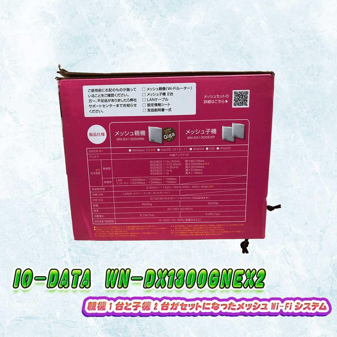 I-O DATA WN-DX1300GNEX2 メッシュWi-Fiシステム