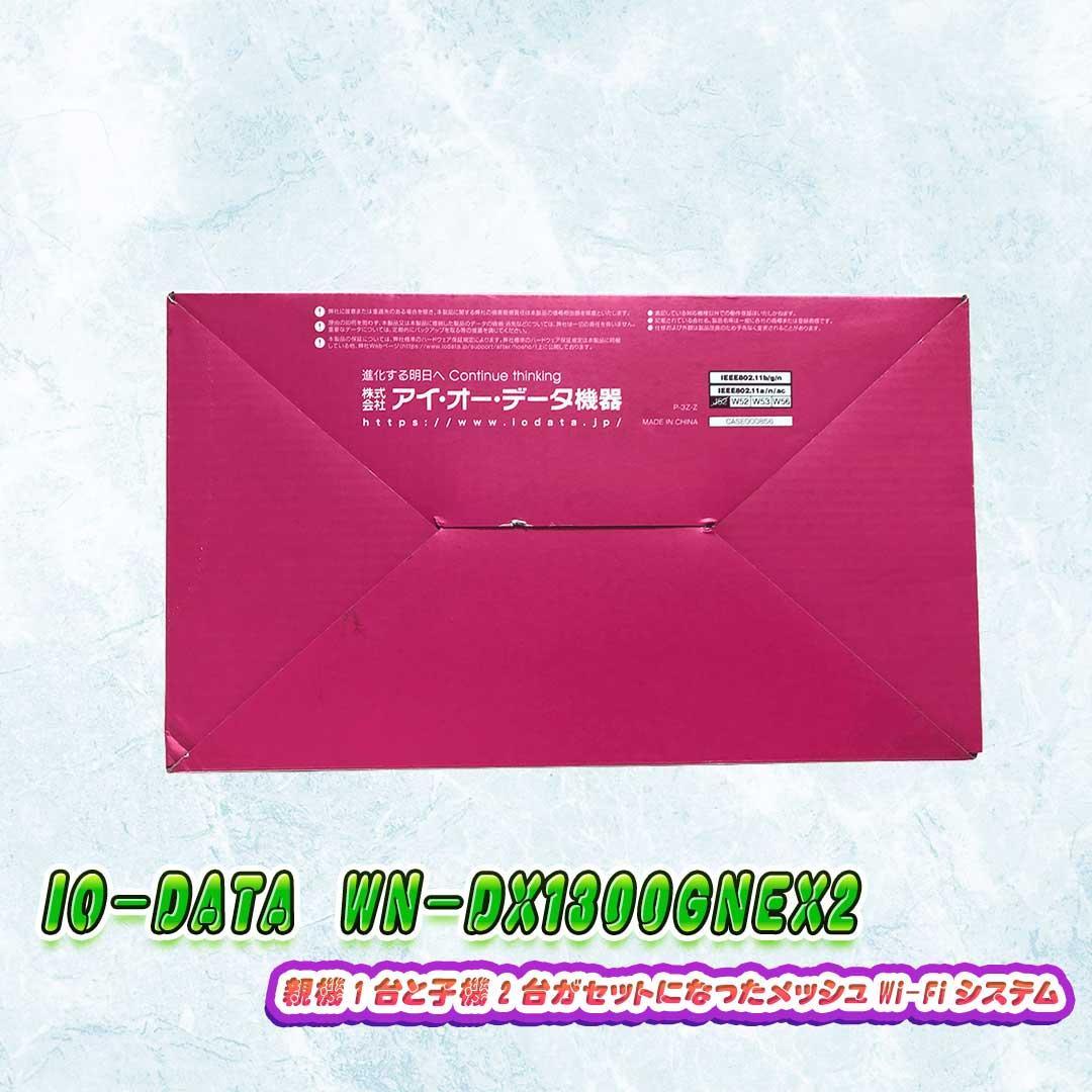 I-O DATA WN-DX1300GNEX2 メッシュWi-Fiシステム