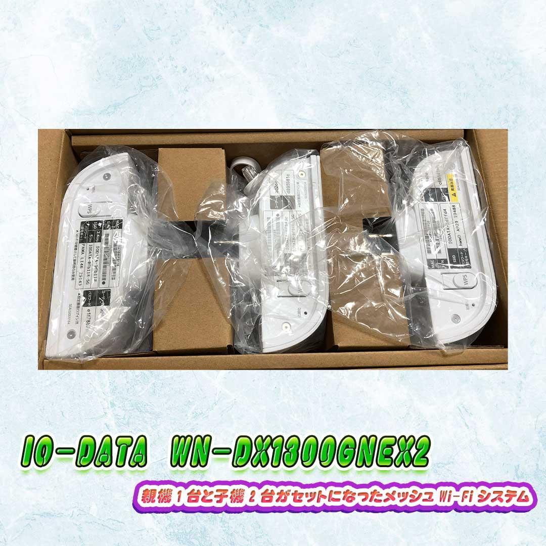 I-O DATA WN-DX1300GNEX2 メッシュWi-Fiシステム