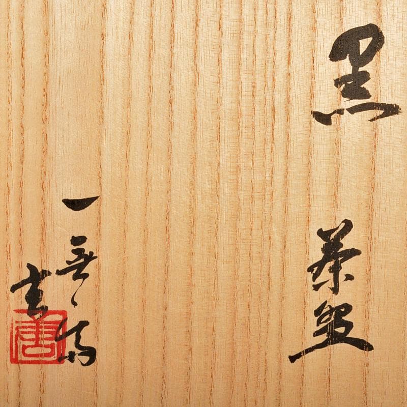 加藤唐九郎（一無斎）作　黒茶碗　銘「黎明」　仕覆付　共布　極め箱　D　R6974