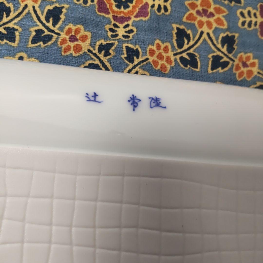 有田焼 辻精磁社 十四代 辻常陸 大皿 皿 長方皿 プレート 飾り皿 皇室御用達