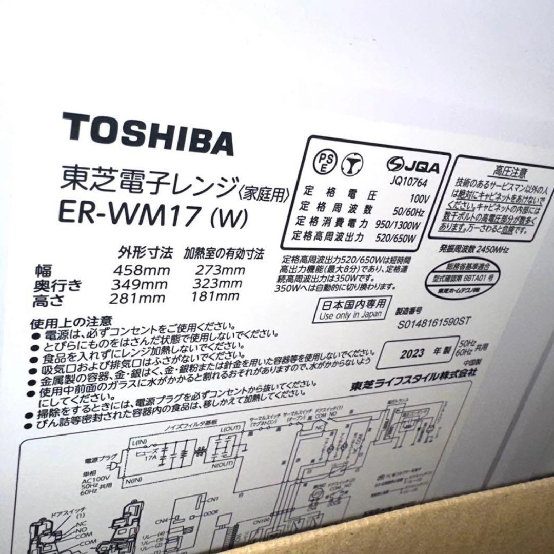 TOSHIBA ER-WM17(W) 電子レンジ（2023年製）