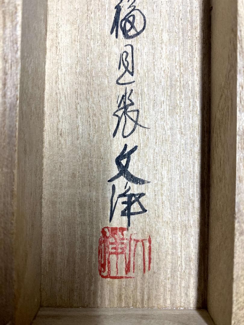 西部文浄『時鳥画賛』紙本 茶道具 共箱 東福寺塔頭同聚院住職 滋賀 掛軸