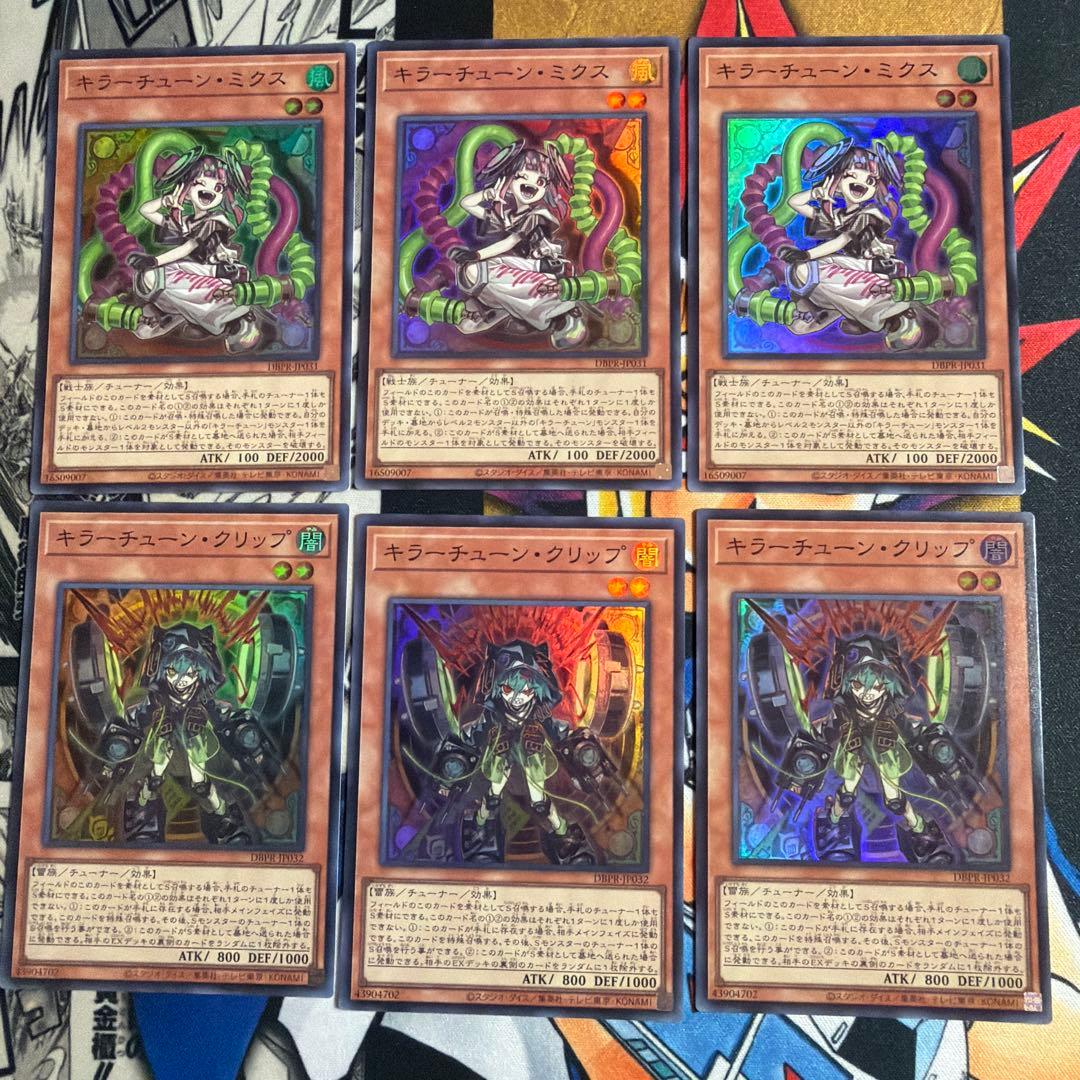 キラーチューン　デッキパーツまとめ