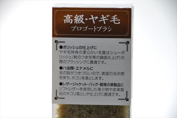 プロ・ゴートブラシ （ヤギ毛　18cm）
