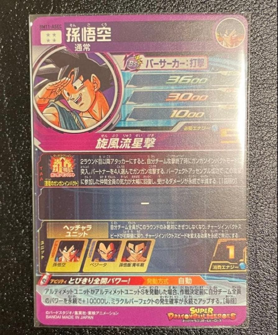スーパードラゴンボールヒーローズ BM11-ASEC UGM5-ASEC