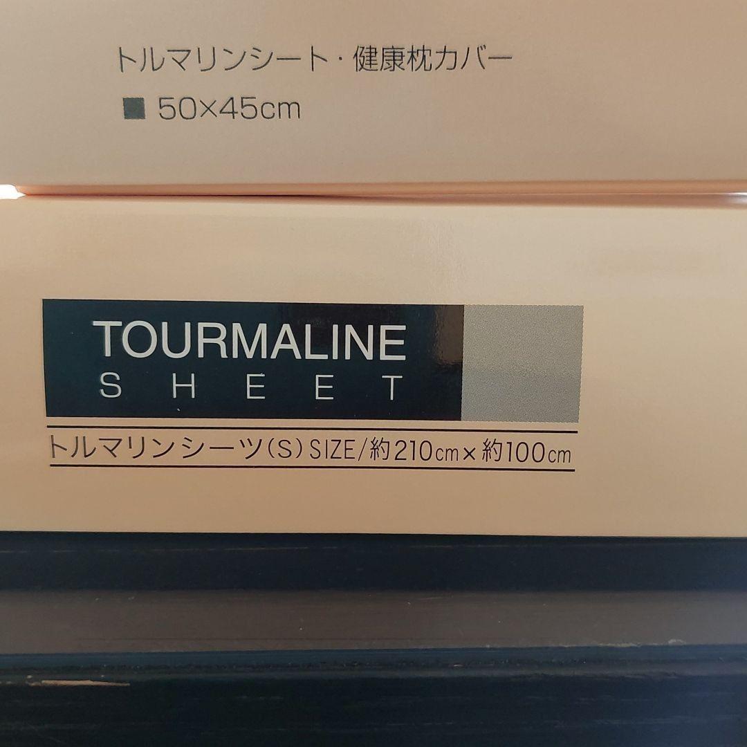 トルマリン&枕カバーセット他合計5点セット