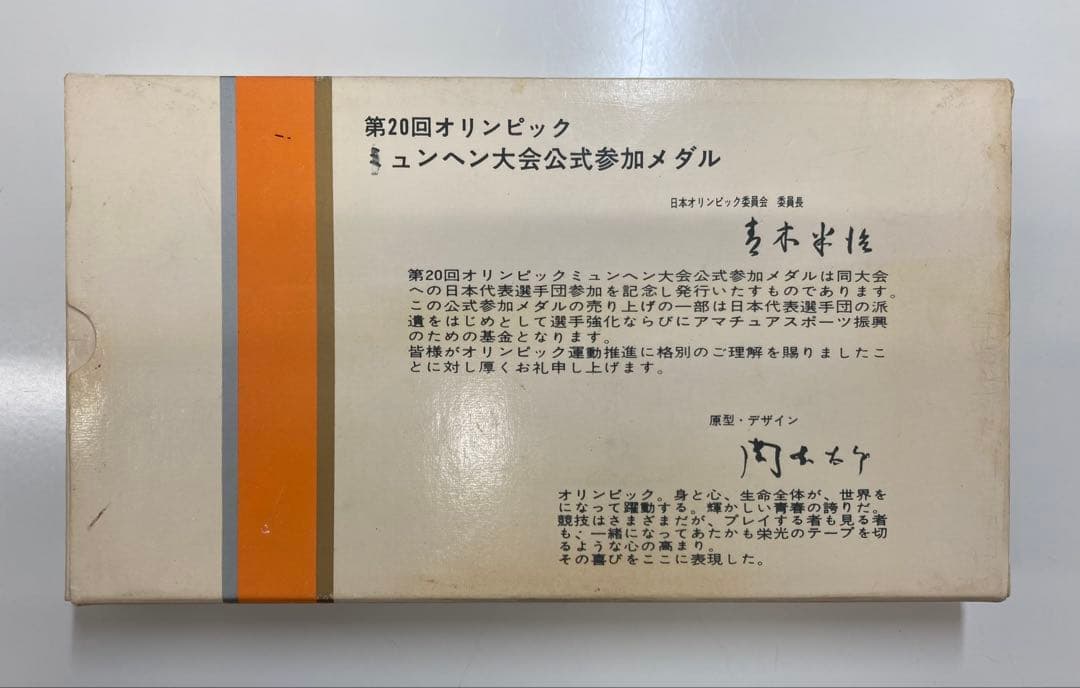 【コレクター商品】第20回オリンピックミュンヘン大会公式メダル 岡本太郎デザイン