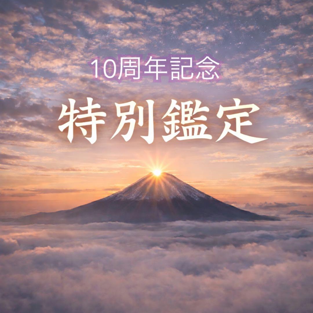 鑑定の予約可能です。占い　鑑定　御祈祷　護符　御神塩　縁結び　天赦日　金運　厄除