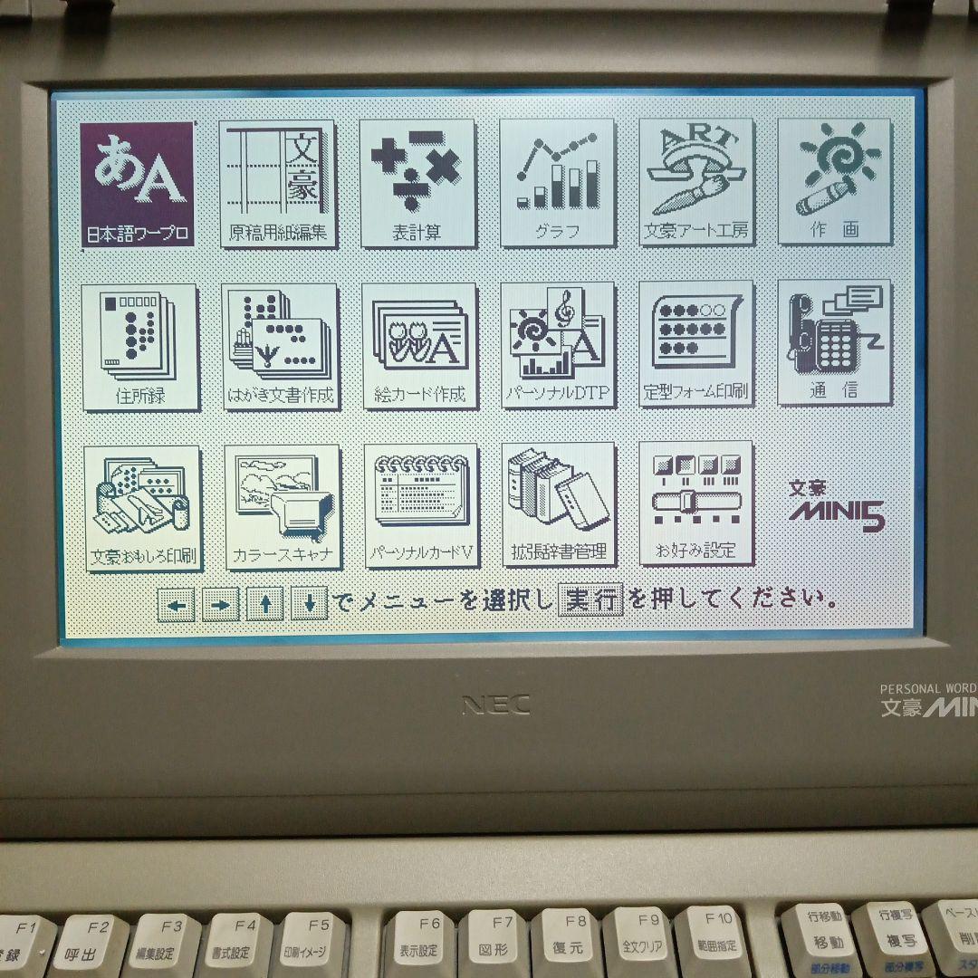 NEC ワープロ 文豪Mini5UV （PWP-5UV）