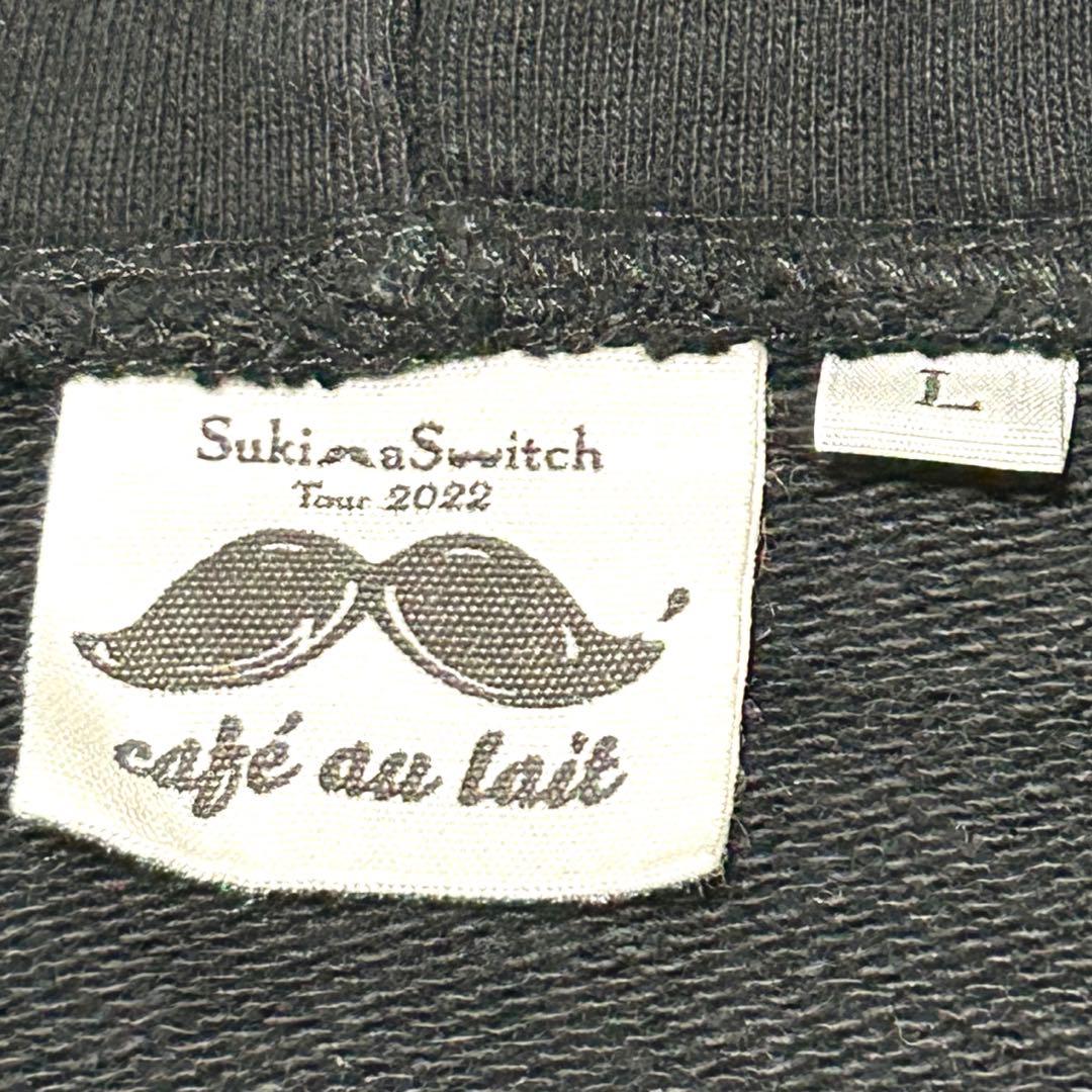 美品 スキマスイッチ 2022 café au lait FC限定パーカー L