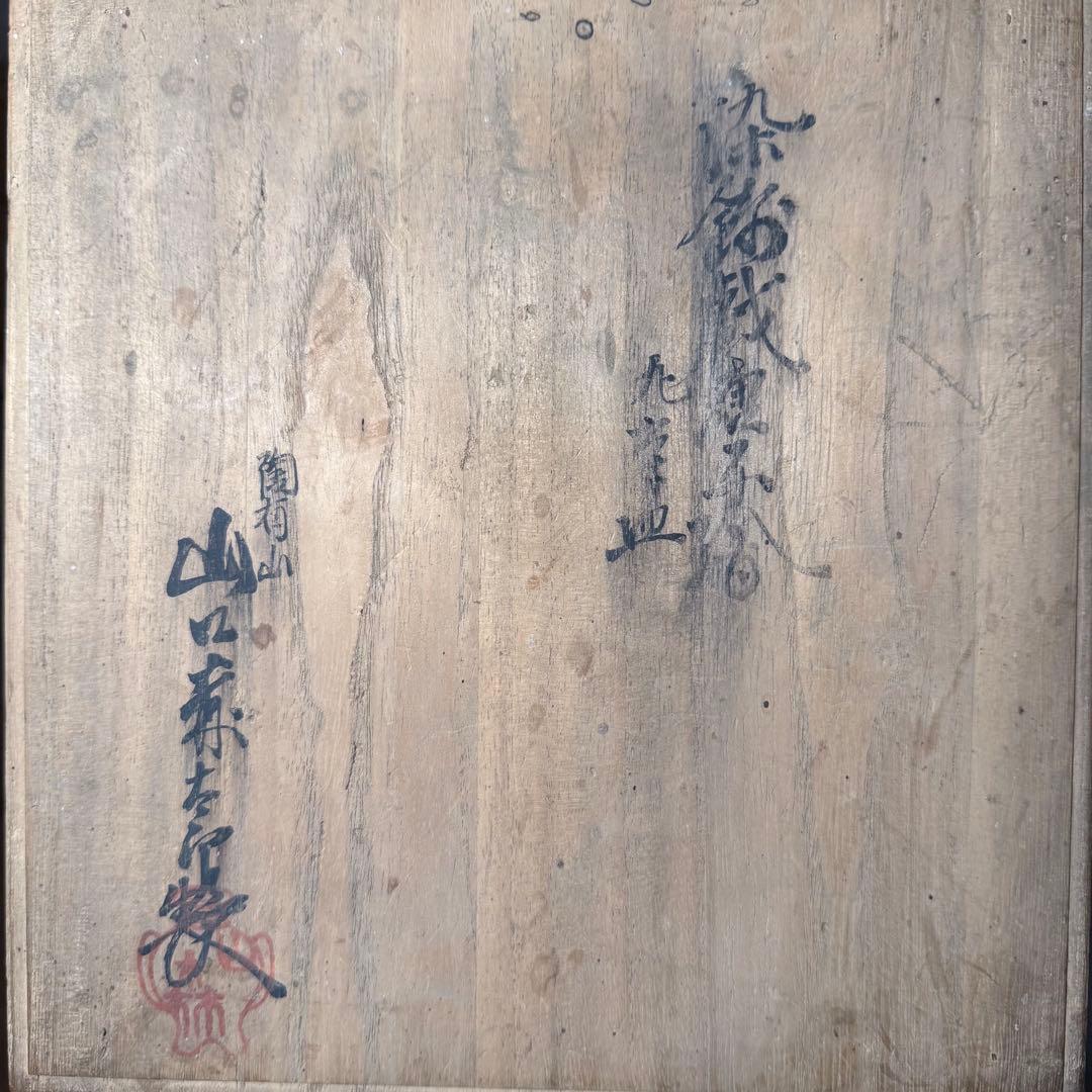 大正〜昭和前期　山口森太郎　最上位作　瀬戸口富右衛門窯　染錦　戯唐子絵皿　十枚