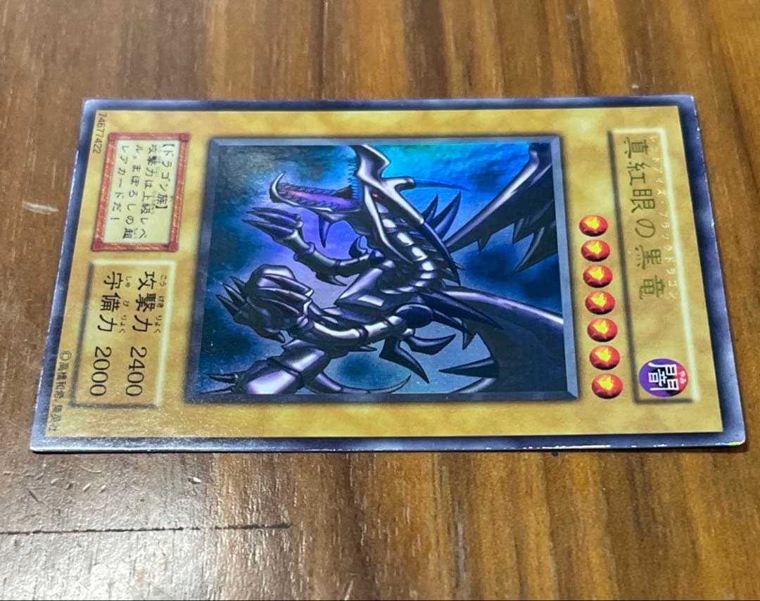 ハ*ー様 真紅眼の黒竜 (初期）　ウルトラレア