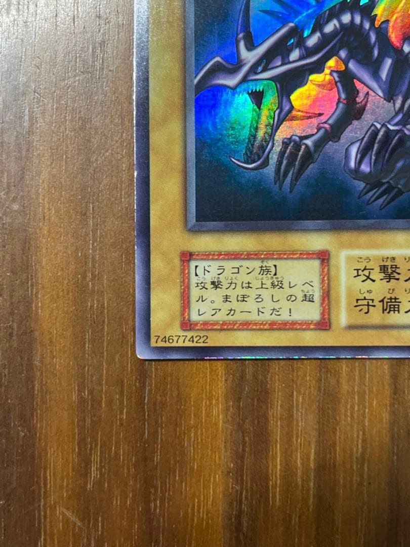 ハ*ー様 真紅眼の黒竜 (初期）　ウルトラレア